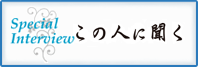 この人に聞く