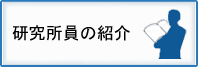 研究所員の紹介