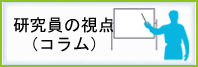 研究員の視点（コラム）