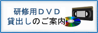 研修用DVD等貸出しのご案内