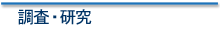 調査・研究