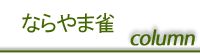 ならやま雀